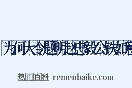 为何大令题明赵忠毅公铁如意是什么意思的图片